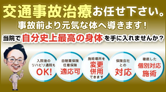 交通事故治療お任せ下さい。事故前より元気な体へ導きます!