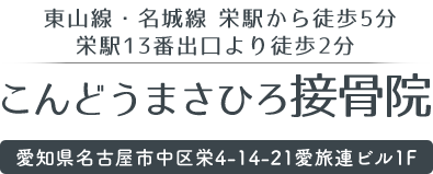 こんどうまさひろ接骨院