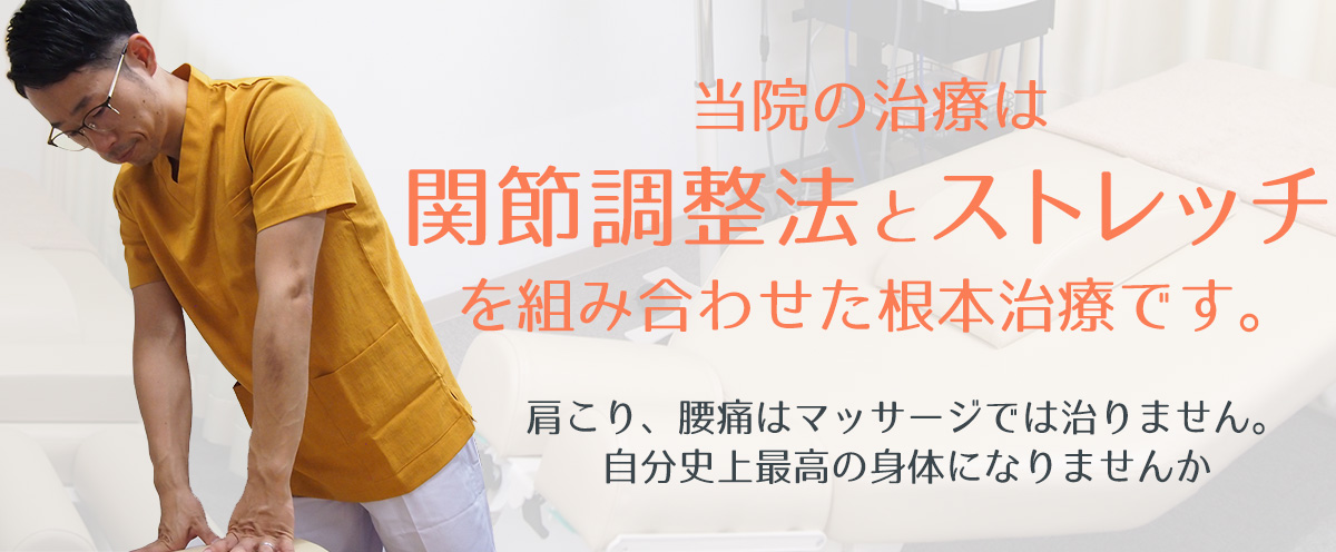 こんどうまさひろ接骨院、ストレッチ、根本治療で評判!