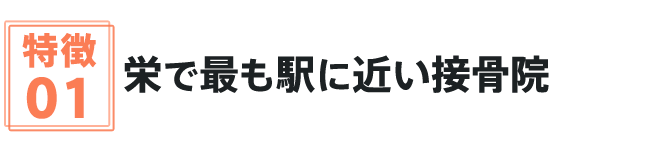 栄で最も駅に近い接骨院