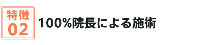 100%院長による施術
