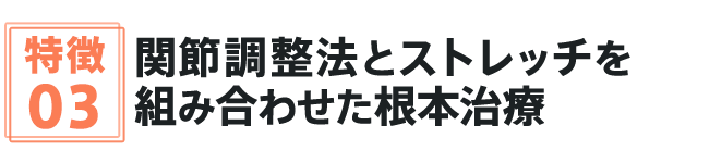 関節調整法とストレッチを組み合わせた根本治療