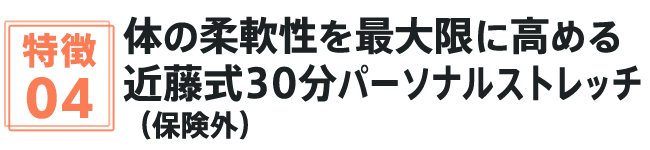 体の柔軟性を最大限に高める近藤式30分パーソナルストレッチ