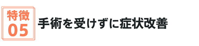 手術を受けずに症状改善