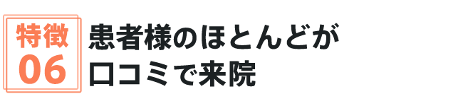 患者様のほとんどが口コミで来院